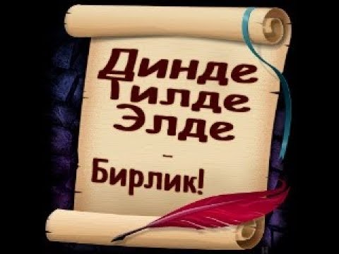 Видео: Ораза байрам 2019