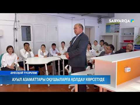 Видео: Ауыл азаматтары оқушыларға қолдау көрсетуде