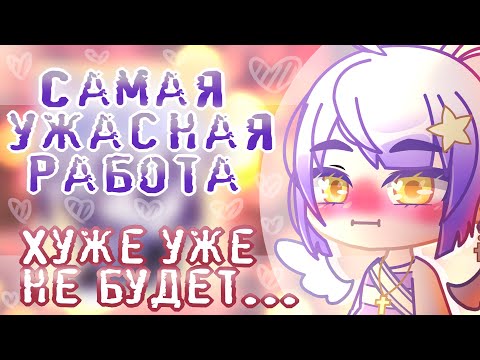 Видео: Найдена САМАЯ УЖАСНАЯ обработка  | ОШИБКИ новичков в Обработке | Советы Начинающим Gacha Life\Club