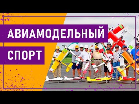 Видео: Вот это спорт! АВИАМОДЕЛЬНЫЙ СПОРТ