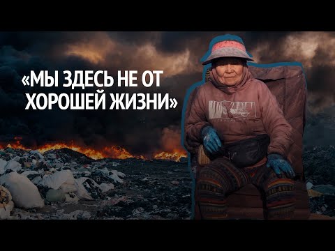 Видео: История Тажикан, которая 17 лет сортирует отходы на полигоне