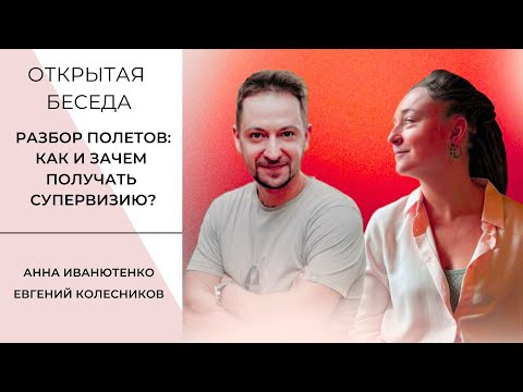 Видео: Разбор полетов: как и зачем получать супервизию?