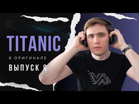 Видео: РАЗБОР фильма TITANIC. Эпизод 8 | АНГЛИЙСКИЙ ПО ФИЛЬМАМ #владейанглийским #английскийнаслух