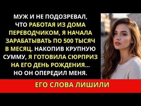 Видео: Муж и представить не мог, что я начала зарабатывать 500 тыс в месяц, работая из дома