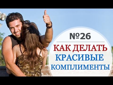Видео: Как делать красивые комплименты. Как правильно делать комплименты. Искусство Комплимента
