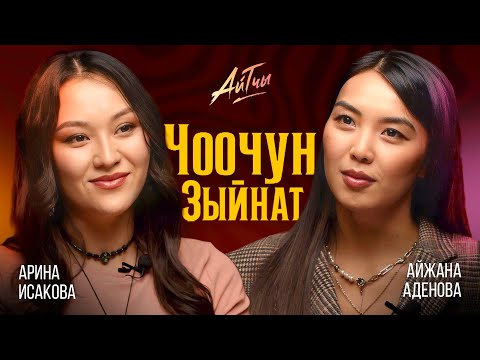 Видео: Чоочун Зыйнат / Арина Исакова / Чоочун киши / Айтчы
