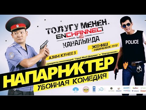 Видео: НАПАРНИКТЕР / HD / ОФИЦИАЛДУУ ТАСМА ТОЛУГУ МЕНЕН / БИР ГАНА БИЗДИН КАНАЛДА / ЖАЗЫЛ