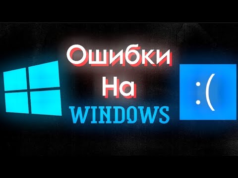 Видео: ОШИБКИ НА WINDOWS | Часть 1