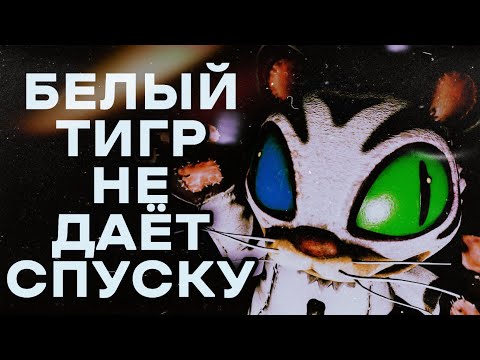 Видео: БЕЛЫЙ ТИГР НЕ ДАЁТ ХОДУ!!! | FNAF: Secret of the Mimic #6