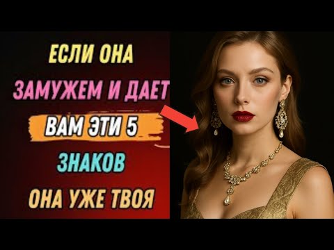 Видео: 5 признаков того, что замужняя женщина хочет вас/СТОИЦИЗМ|