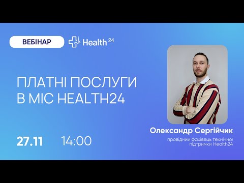 Видео: Платні послуги в МІС Health24