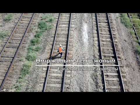 Видео: Деректі фильм «Өмір жолым - темір жолым» Ерғали Есенов Рахымұлы. Теміржолшылар жайлы тамаша фильм.