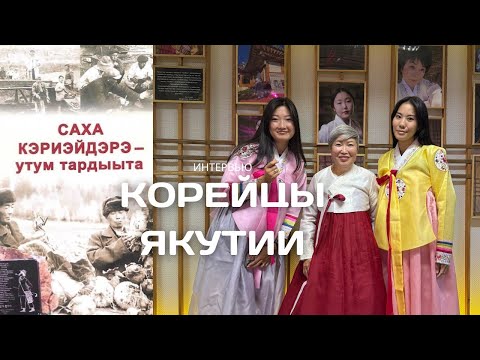 Видео: История корейцев Якутии, о которой мало кто знает 🤫