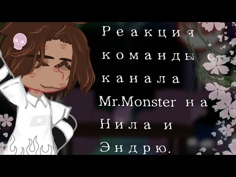 Видео: *♡[Реакция команды с канала Mr. Monster на Нила и Эндрю]♡*