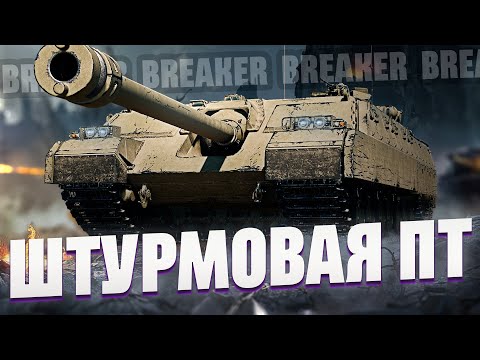 Видео: BREAKER - ШТУРМОВАЯ ПТ НА ТУРБИНЕ