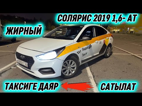 Видео: ЖИРНЫЙ СОЛЯРИС 2019 1,6- АТ. САТЫЛАТ #89775519445 #89771232772 ТАКСИГЕ ДАЯР, АЙДАП ТУРСА БОЛОТ! ‼️