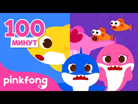 Видео: 🦈 Споём с Семьей Акул 🎤 | + Cборник | Пинкфонг Песни для Детей