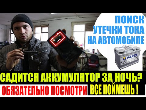 Видео: ПОЧЕМУ САДИТСЯ АККУМУЛЯТОР