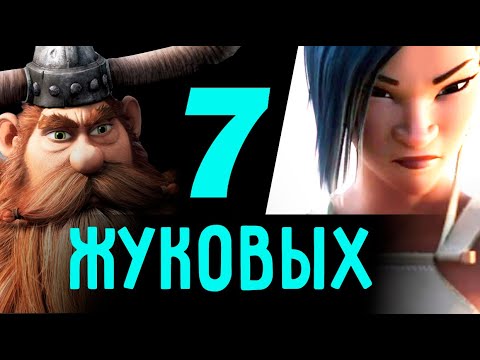 Видео: Семь Жуковых в мультфильмах. Центр соционики "ИНСАЙТ" Ии Тамаровой