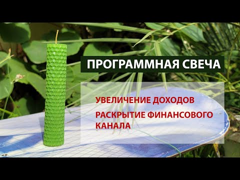 Видео: Программная свеча на увеличение доходов