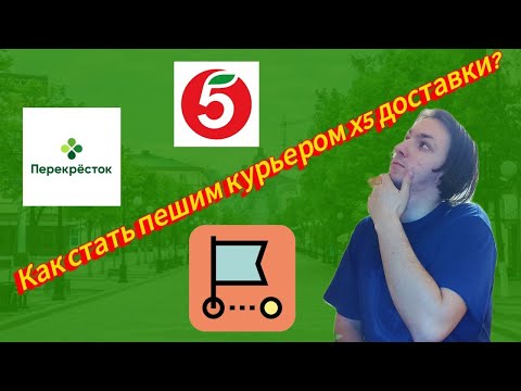 Видео: Как стать ПЕШИМ КУРЬЕРОМ в X5 Доставке?