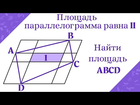 Видео: Найти площадь четырехугольника ABCD. Параллелограммы