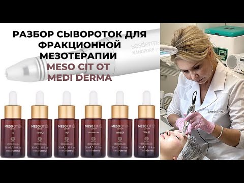 Видео: Прямой эфир по сывороткам для фракционной мезотерапии от Mediderma. Линия Meso Cit.
