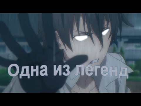 Видео: 「ＡＭＶ」— Одна из Легенд || Аниме Клип ||