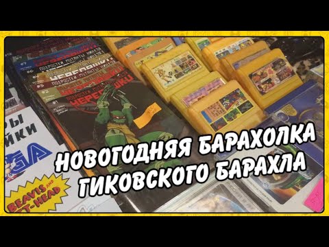 Видео: Гаражная Гик-Распродажа 29 декабря #Ткачи : Новогодняя барахолка гиковского барахла.