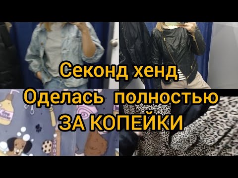 Видео: Оделась в  Секонд хендах ЗА КОПЕЙКИ British  и  Smart  находки на распродаже ГУЛЯЕМ ПОКУПАЕМ