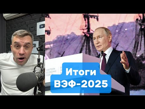 Видео: Восточный экономический форум завершился. ИТОГИ | Николай Бондаренко