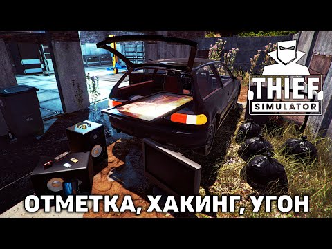 Видео: Отметка, хакинг, угон ❄ Thief Simulator ❄ №4