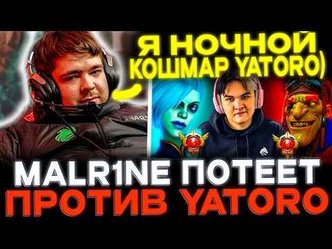 Видео: Malr1ne сыграл 2 игры подряд против Yatoro! Пикнул лучших мидеров патча 7.39b!