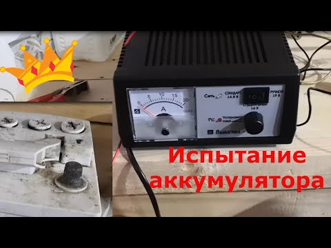 Видео: Испытание аккумулятора после зарядки вымпел 30