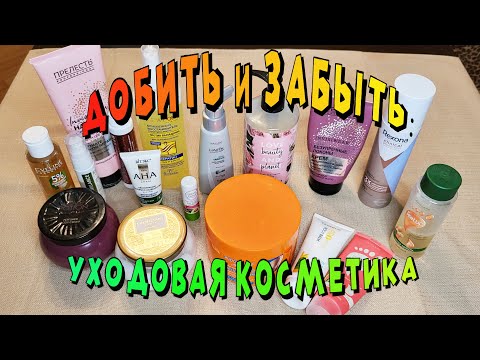 Видео: Добить и забыть уходовую косметику/ проект по заканчиванию уходовой косметики/ Начало!!!