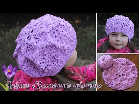 Видео: Детский берет спицами «Весенний цветок», видео | Babe beret knitting