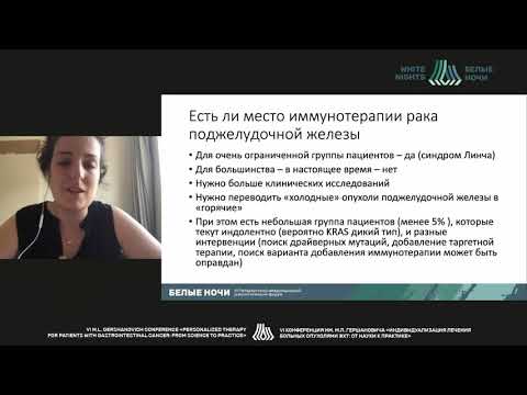 Видео: Есть ли место иммунотерапии рака поджелудочной железы (Данилова А.С.)
