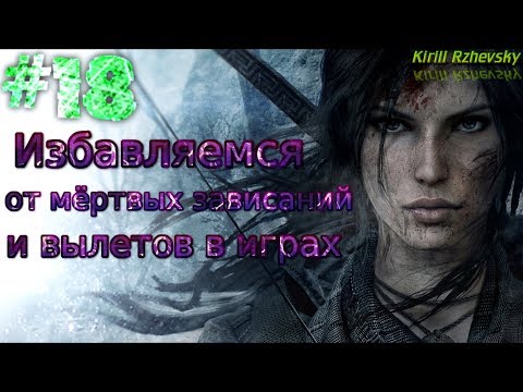 Видео: Видеоурок #18 о том, как убрать мёртвые зависания (застывания) и вылеты в играх (10 способов)