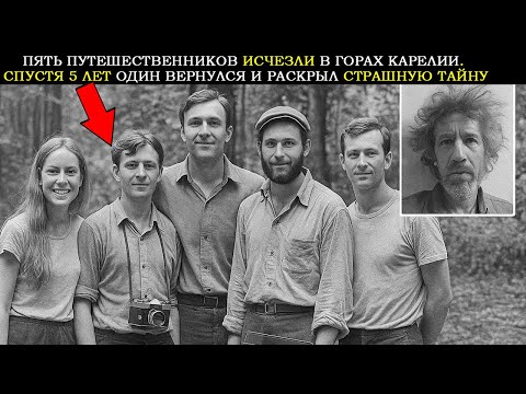Видео: Пять Путешественников Исчезли в Горах в Карелии. Спустя 5 лет Один Вернулся и Раскрыл Страшную Тайну