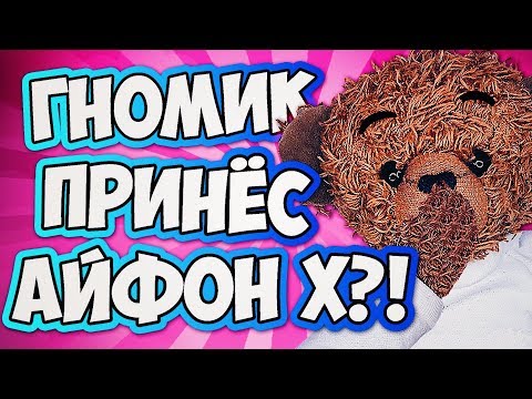 Видео: УРА! ГНОМИК ЖЕЛАНИЙ ПРИНЕС АЙФОН Х!