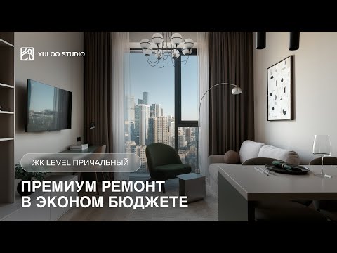 Видео: Современная ОДНУШКА 39 м2 от дизайнеров / Румтур / Обзор ремонта за 4,3 млн с бетона без стен