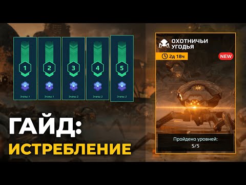 Видео: КАК ПРОЙТИ ИСТРЕБЛЕНИЕ - ГАЙД War Robots