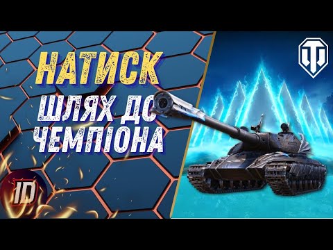 Видео: 🔥WOT 2.0: НАТИСК - ШЛЯХ ДО ЧЕМПІОНА🚀