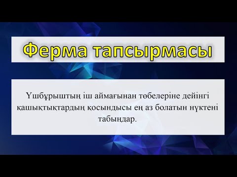 Видео: Ферма тапсырмасы немесе Торричелли нүктесі
