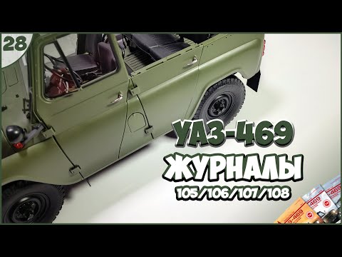 Видео: #28 | Собираем УАЗ-469 | 1:8 | DEAGOSTINI | ЖУРНАЛЫ №105/№106/№107/№108 🚙🚙🚙