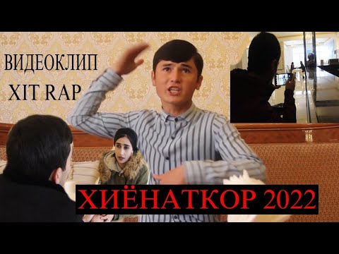 Видео: ВИДЕО КЛИП! ХИЁНАТКОР 2022...