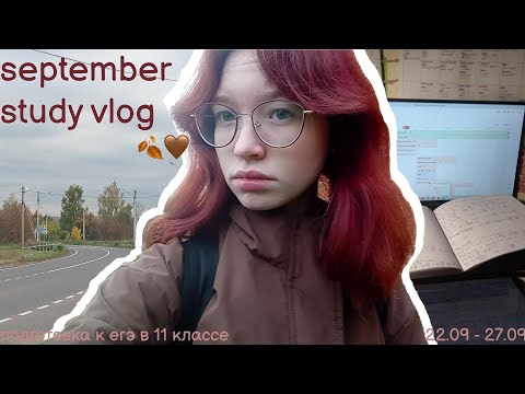 Видео: september study vlog 🍂 | подготовка к егэ в 11 классе