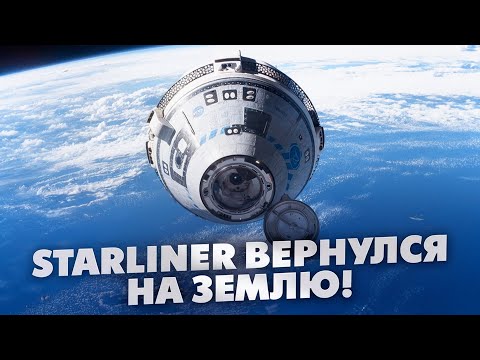 Видео: Starliner вернулся на Землю без экипажа! Что дальше? #boeing #илонмаск #starliner