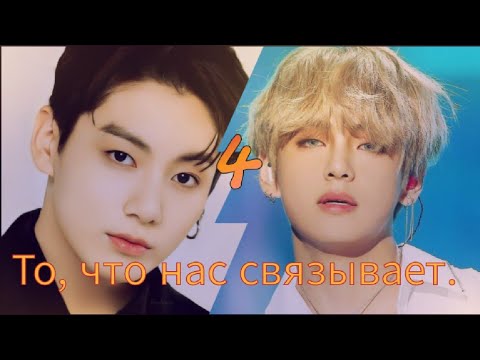 Видео: То, что нас связывает. 4~ВИГУКИ~ ~Озвучка Фанфиков~
