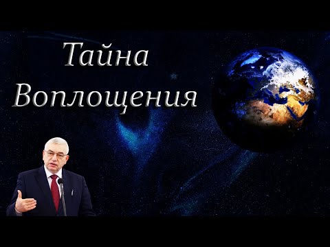 Видео: "Тайна Воплощения" Ефремов Г.С.